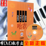 正版孩子们的哈农教程 附DVD教学光盘 儿童入门初学钢琴教材书籍
