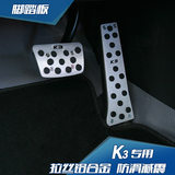 起亚K3油门踏板套K5刹车踏板休息踏板垫铝合金改装专用免打孔防滑