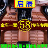 3D全大包围汽车脚垫专用东风日产启辰D50 R30 R50X T70X脚踏垫