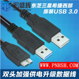 原装USB3.0移动硬盘数据线 双头加强供电线 东芝联想希捷三星西数