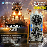 顺丰 GALAXY/影驰 GTX750Ti 大将 2G 128bit DDR5 游戏独立显卡