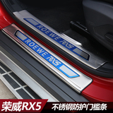荣威RX5迎宾踏板 RX5改装专用门槛条 不锈钢装饰踏板 RX5后护板