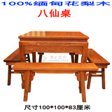 缅甸花梨木餐桌 红木餐桌 八仙桌花梨木餐桌 实木四方桌 八仙桌椅