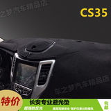 长安CS35汽车中控仪表台垫避光垫防晒工作台遮光防反光改装内饰