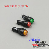 NXD-211小型LED电源信号灯指示灯开孔10mm 红绿黄色12V 24V 220V
