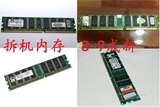 正品 拆机金士顿DDR400 1G 台式机内存 PC3200 全兼容 包组双通道