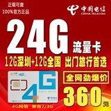 电信深圳4G上网卡 电话卡手机ipad纯流量全国漫游通用 24G年卡