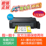 爱普生L1300 A3+彩色4色喷墨照片打印机连供墨仓式高速商用