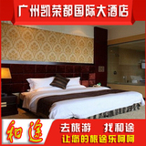 广州凯荣都国际大酒店高级房 海珠区预定近琶洲国际会展中心国内