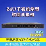 IP-COM G1224T 24口全千兆管理型交换机/企业交换机/光纤口