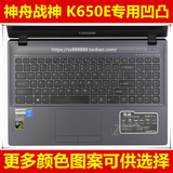 HASEE神舟战神K650E-i7 D1 D2键盘膜15.6寸保护膜电脑贴膜笔记本
