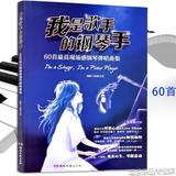 正版我是歌手的钢琴手教材 流行音乐钢琴谱教程五线谱弹唱书籍