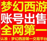梦幻全区50-175梦幻西游无绑账号-剧情号-五开号-全服信誉出售