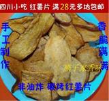 四川农家自制碳烤香酥脆红薯地瓜干脆片 番薯红苕片原味零食包邮