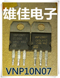 【雄佳电子】VNP10N07 MOS场效应管 常用于汽车音响 拆机件 保质