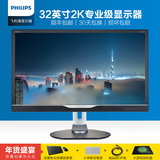 顺丰送4礼 飞利浦2K显示器BDM3270QP电脑液晶专业级32英寸显示屏