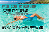 深圳武汉游泳一对二私教培训课程 女研究生教练 诗云教你学游泳