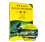 正版 中国音乐学院社会艺术水平考级全国通用钢琴考级教材1-6级