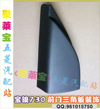 原装 宝骏730专用前门三角板装饰 宝骏730后视镜内三角板