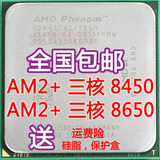 AMD 羿龙x3 8450 8650 8400 8600 AM2+ 三核 940针CPU另四核 9650