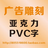 门头招牌字 形象墙字 亚克力+雪弗板PVC字 电脑雕刻字 定做定制