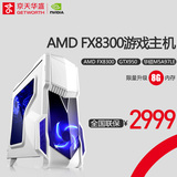 京天华盛AMD FX8300八核/GTX950独显组装台式电脑主机游戏DIY整机
