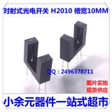 U型/槽型开关WYC H2010 槽距10MM 对射式光电开关 红外传感器