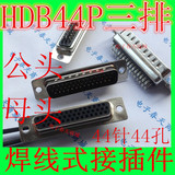 DB头 焊线式 HDB 44P 针 母头 DB44孔 3排 黑色胶芯 铜针环保