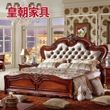 皇朝家具 实木家具 美式床 婚床 欧式床 法式床 欧式深色双人床