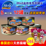 泰国进口Mio9妙九猫罐头整箱85g*12罐组合装 猫湿粮零食特价包邮