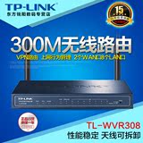 TP-LINK300M双天线无线WIFI VPN8口路由器穿墙WVR308家用办公联保