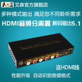 AIS艾森HDMI音频分离解码器输出5.1解码DTS ac3 hdmi转5.1送线
