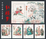 【品邮轩】2014-13 中国古典文学名著 红楼梦 邮票小型张全套