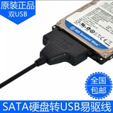 硬盘易驱线 USB转SATA 数据线 2.5英寸笔记本硬盘易驱转换线 包邮