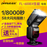 品诺 佳能FL-600ex单反相机60D 5D2/3 700D 6D高速同步TTL闪光灯