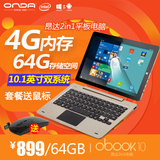 Onda/昂达 oBook 10 双系统 WIFI 64GB 10.1英寸WIN10平板电脑