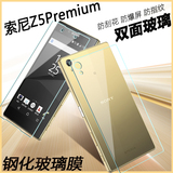 索尼Z5尊享版钢化膜Xperia Z5Premium手机膜Z5P E6883前后玻璃膜