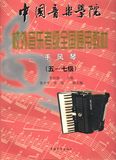 中国音乐学院校外音乐考级全国通用教材:手风琴(5-7级)  中国青年