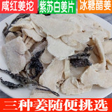 江西宜春土特产紫苏盐姜姜白姜片干姜片250g驱寒生姜去湿散装零食