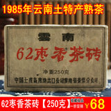 云南普洱茶砖茶85年62枣香茶砖熟茶250克宫廷纯料一折包邮