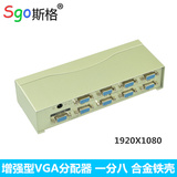 斯格 VGA分配器 250MHZ vga 一分八高清显示器视频分屏器一进八出