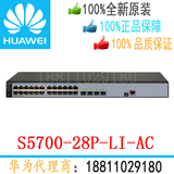 华为S5700-28P-LI-AC 24端口千兆智能可网管理核心4光纤口交换机