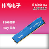 顺丰 金士顿 骇客神条FURY 8G DDR3 1866台式内存 单条 兼容1600