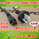 IBM/联想/ThinkPad三孔国标笔记本电源线 VOLEX 豪利士出品/0.9米