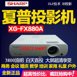 夏普投影机XG-FX880A高清1080P商务会议教学培训3D家用影院投影仪