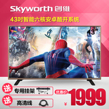 Skyworth/创维 43S9 43吋六核安卓智能液晶电视LED电视 42