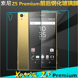 索尼Z5Premium钢化玻璃膜 Z5尊享版 Snoy Z5P手机前后钢化膜5.5寸