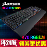 正品美商海盗船K70RGB樱桃红轴 贼船红光蓝光游戏背光机械键盘