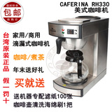 台湾正品CAFERINA RH-330商用美式咖啡机不锈钢滴漏式滴滤咖啡机