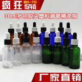 30ml 精油瓶 透明色滴管 塑料黑白盖化妆品 玻璃瓶 调配瓶